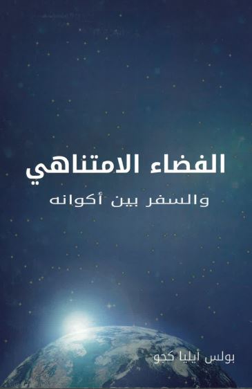 al-Faḍā' al-lā mutanāhi wa al-safar bayn 'ikwānuh