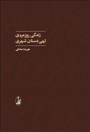 Zindagī-i rūzmarrah-yi tuhīdastān-i shahrī