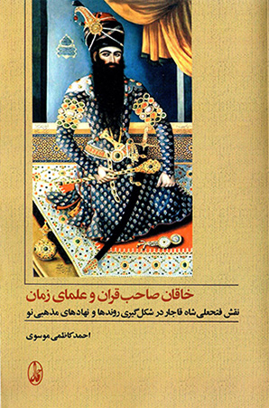 Khāqān-i ṣāḥabqarān va ʻulamā-yi zamān