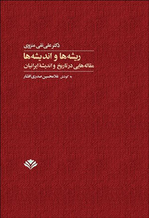 Rīshahʹhā va andīshahʹhā: maqālahʹhāyī dar tārīkh va andīshah-i Īrānīyān