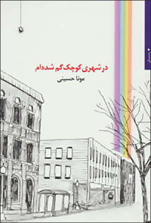 Dar shahrī kūchak gum shudahʹam
