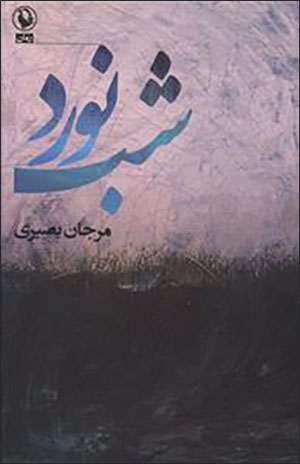 Shab navard