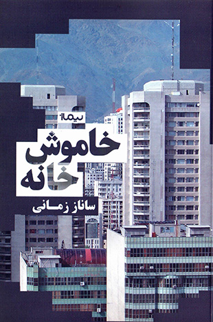Khāmūsh khānah