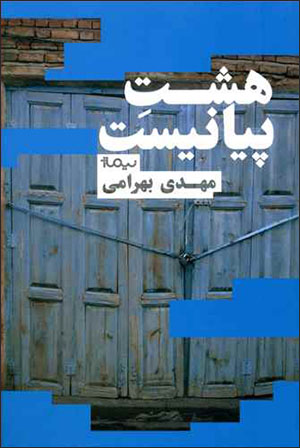 Hasht-i pīyānīst
