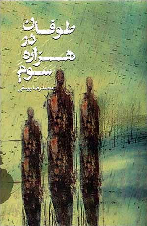 Ṭūfān dar hazārah-i sivvum