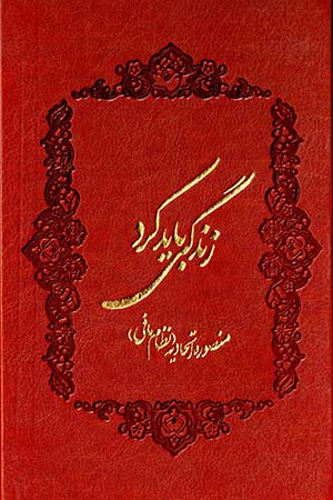 Zindagī bāyad kard