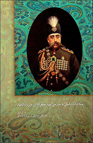 Mukātabāt-i dākhilī va khārijī-i 'ahd-i Muẓaffar al-Dīn Mīrzā valī'ahd