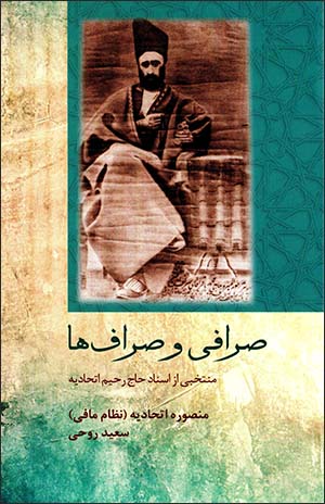Ṣarrāfī va ṣarrāf'hā ( Muntakhabī az asnād-i Ḥāj Raḥīm Ittaḥādīyah )