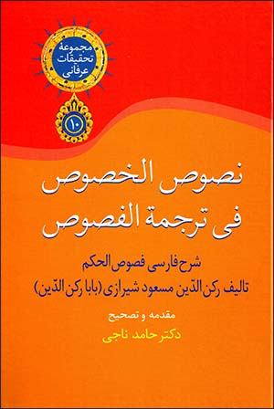 Nuṣūṣ al-Khuṣūṣ fī tarjumah al-Fuṣūṣ: sharḥ-i Fārsī-i Fuṣūṣ al-Ḥakam ( 3 jildī )