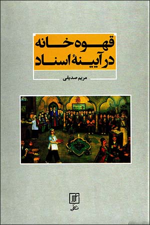 Qahvah khānah dar āyanahʼi asnād