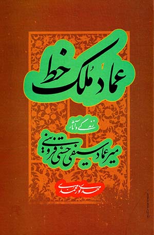 ʻAmād mulk-i khaṭṭ ( zandagī va āsār-i Mīr ʻAmād Sayfī Ḥassanī Qazvīnī )