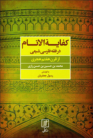 Kafāyat al-Anām: Dar fiqh-i Fārsī-i shīʻī az qarn-i haftum-i hajrī