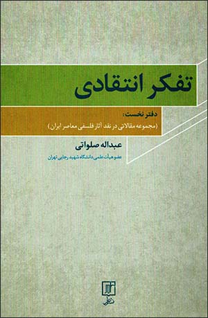 Tafakkur-i antaqādī ( daftar-i nukhust ): majmūʻah maqālātī dar naqd-i āsār-i falsafī-i muʻāṣar-i Īrān