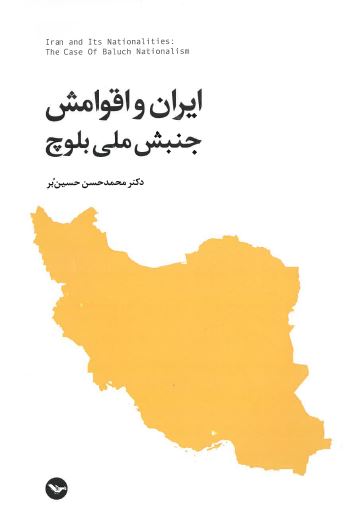 Īrān va aqvāmash - Junbish-i millī Balūch