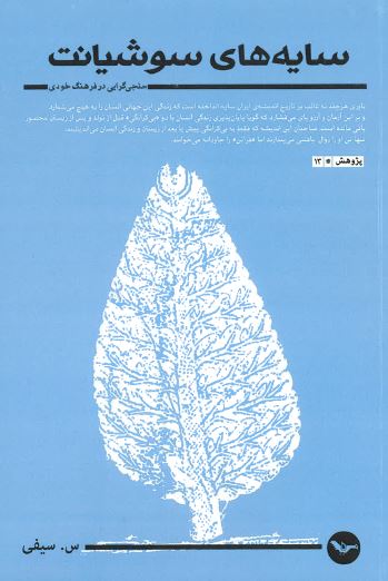 Sāya'hāyi sūshyānt