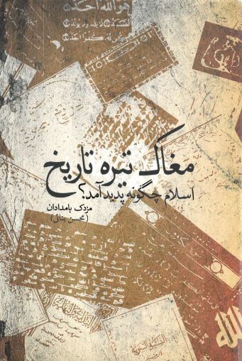 Maghāk-i tīrah'i tārīkh - Islām chigūnah padīd āmad?