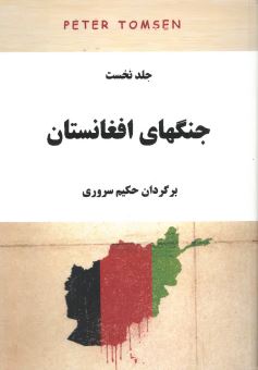 Jang'hāyi Afghānistān (2 jildi)