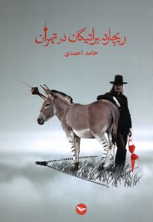 Richard birautigan dar Tehran