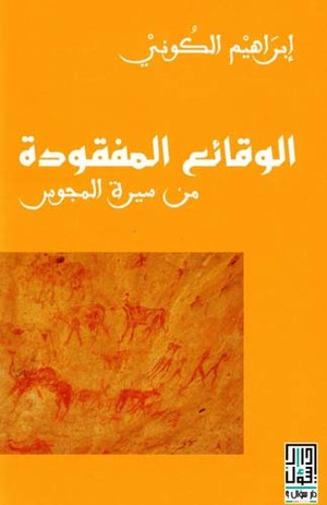 al-Waqā'iʻ al-mafqūdah - min sīrah al-majūs