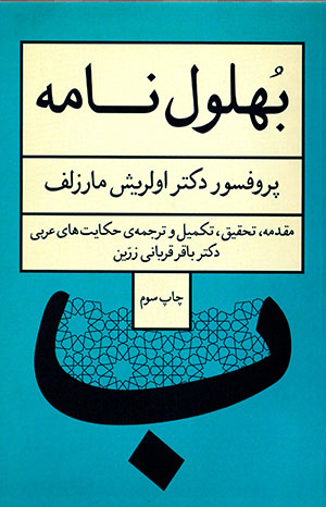 Buhlūlʹnāmah