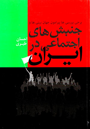 Barkhī barrasīʹhā pīrāmūn-i jahān'bīnīʹhā va junbashʹhā-yi ijtamāʻī dar Īrān