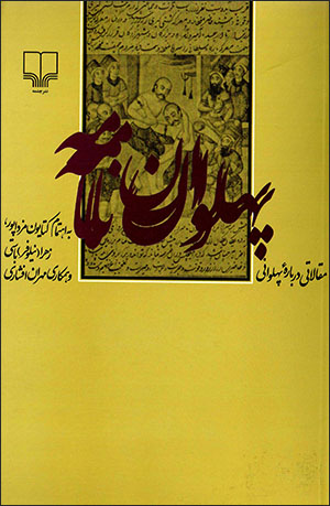 Pahlavānʹnāmah: maqālātī darbārah-i pahlavānī