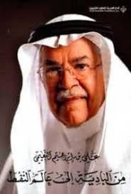Min al-bādiyah ilá ʻālam al-nafṭ