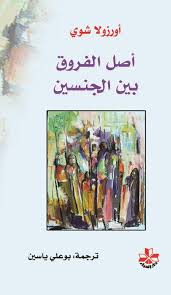 'Asl al-furūq bayn al-jinsayn