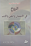 al-Rūḥ fī al-'insān wa al-fan wa al-'adab