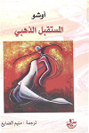 al-Mustaqbal al-dhahabī