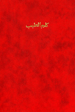 Kalim al-Ṭayyib: dar taqrīr-i ʻaqāyad-i Islām