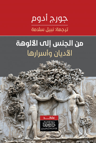 Min al-jins ilá al-ulūhah : al-adyān wa asrārhā