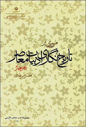 Murūrī bar tārīkhʹnagārī-i adabīyyāt-i muʻāṣar ( daftar-i chāhārrum )