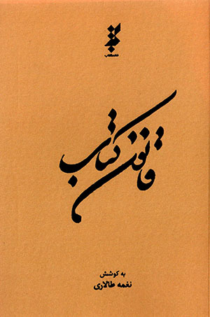 Qānūn-i kitāb: qānūnʹhā, āyīnʹnāmahʹhā, taṣvībʹnāmahʹhā, asāsʹnāmahʹhā va shīvahʹnāmahʹhā-yi ḥawzah'i kitāb