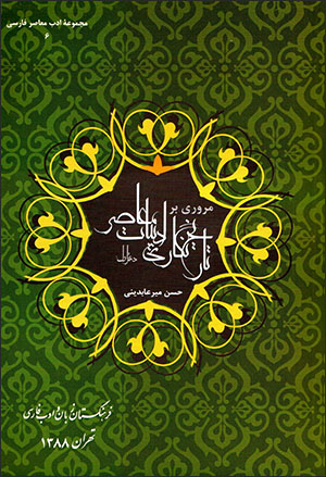 Murūrī bar tārīkhʹnagārī-i adabīyyāt-i muʻāṣar 1303-1325 ( daftar-i avval )