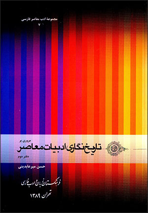 Murūrī bar tārīkhʹnagārī-i adabīyyāt-i muʻāṣar 1302-1340 ( daftar-i duvvum)