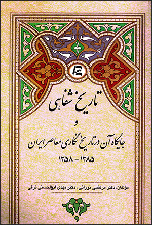 Tārīkh-i shafāhī va jāygāh-i ān dar tārīkhʹnagārī-i muʻāṣar-i Īrān 1358-1385