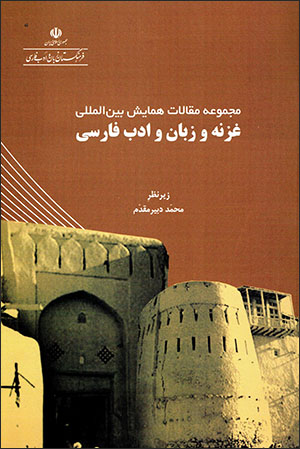 Majmū'ah maqālāt-i hamāyash-i bayn al-milālī-i Ghaznah va zabān va adab-i Fārsī