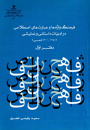 Farhang-i vāzhahʹhā va ʻabāratʹhā-yi iṣṭalāḥī dar adabīyyāt-i dāstānī va namāyashī 1250-1300 Shamsī ( daftar-i avval )