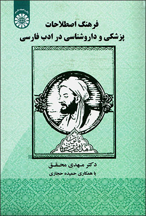 Farhang-i aṣṭalāḥat-i pazashkī va dārūshanāsī dar adab-i Fārsī