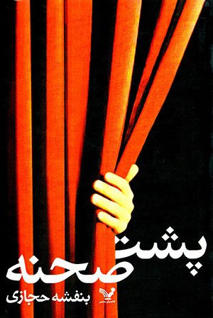 Pusht-i ṣaḥnah