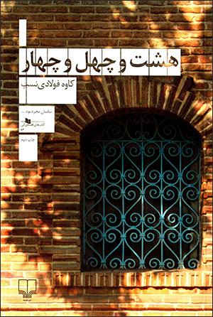 Hasht va chihil va chāhār