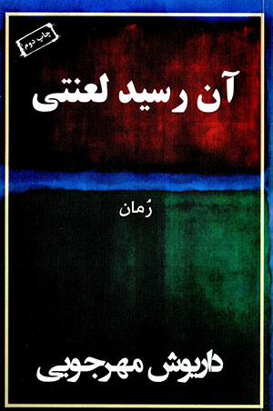 Ān rasīd-i laʻnatī