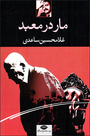 Mār dar maʻbad