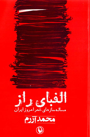 Alifbā-yi rāz: mas’alah sāz'hā-yi shiʻr-i imrūz-i Īrān