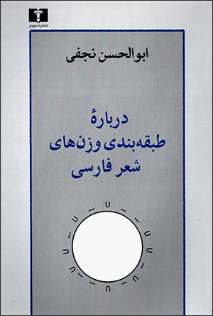 Darbārahʼi ṭabaqah'bandī-i vazn'hā-yi shaʻr-i Fārsī