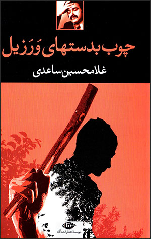 Chūb badast'hā-yi Varazīl