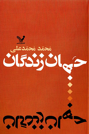 Jahān-i zandagān