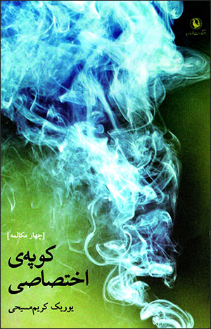 Kūpah-yi akhtaṣāṣī ( chāhār mukālamah )