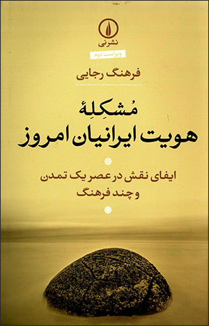 Mushkalah-ʼi huvīyyat-i Īrānīyān-i imrūz: īfā-yi naqsh dar ʻaṣr-i yak tamaddun va chand farhang